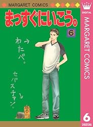 まっすぐにいこう。マメタロウの冒険編／きら／集英社 51agRXQbzwL._UF350,350_QL50_.jpg